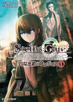 STEINS;GATE DROPS (ファミ通クリアコミックス) | Carawey